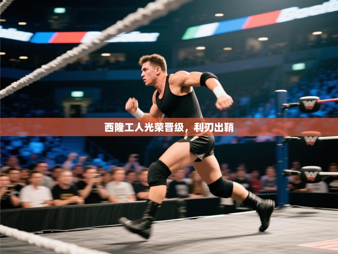 乐视体育在线直播观看-西隆工人光荣晋级,利刃出鞘 第1张