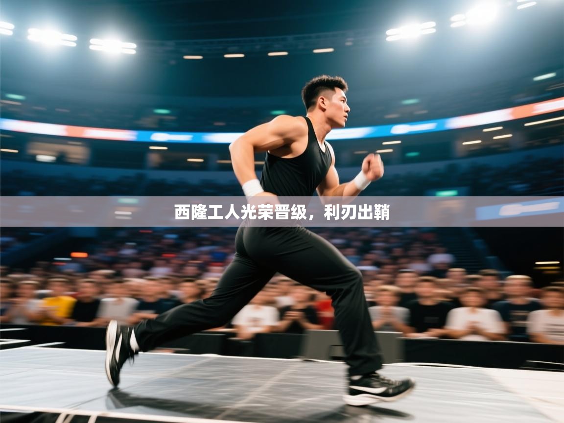 乐视体育在线直播观看-西隆工人光荣晋级,利刃出鞘 第2张
