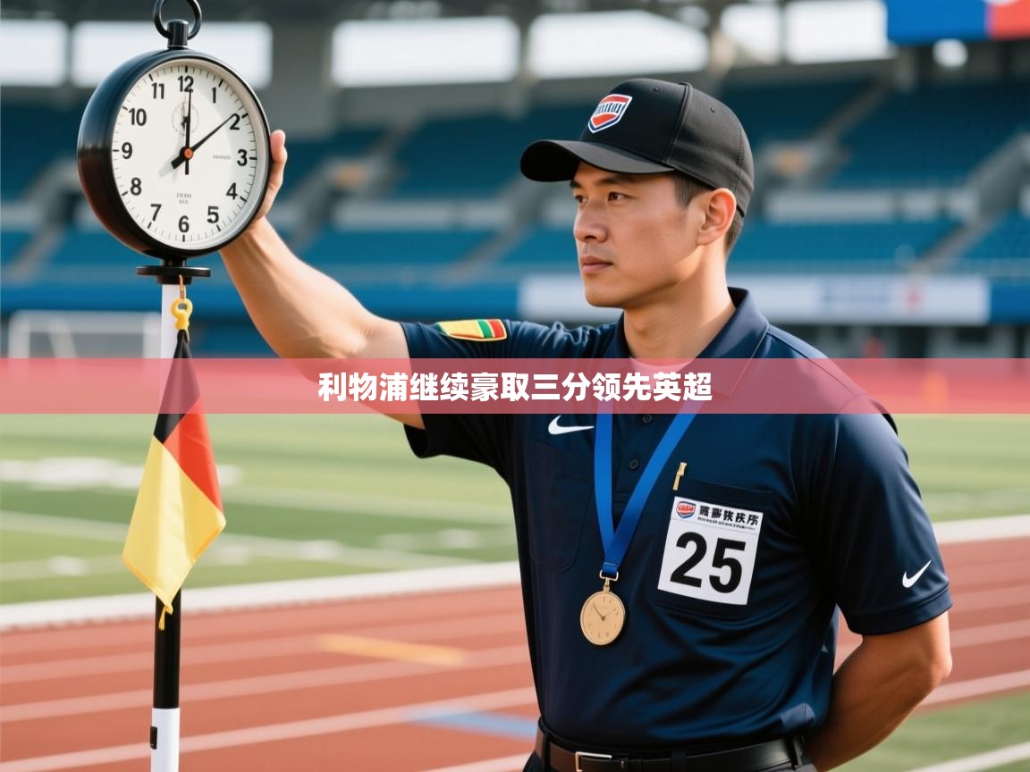 乐动体育官网-利物浦继续豪取三分领先英超  第1张