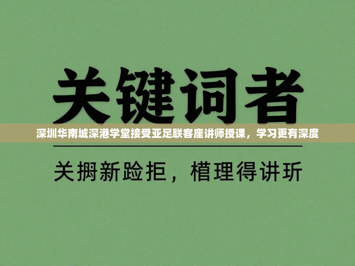 乐动体育app优惠券-深圳华南城深港学堂接受亚足联客座讲师授课,学习更有深度 第4张