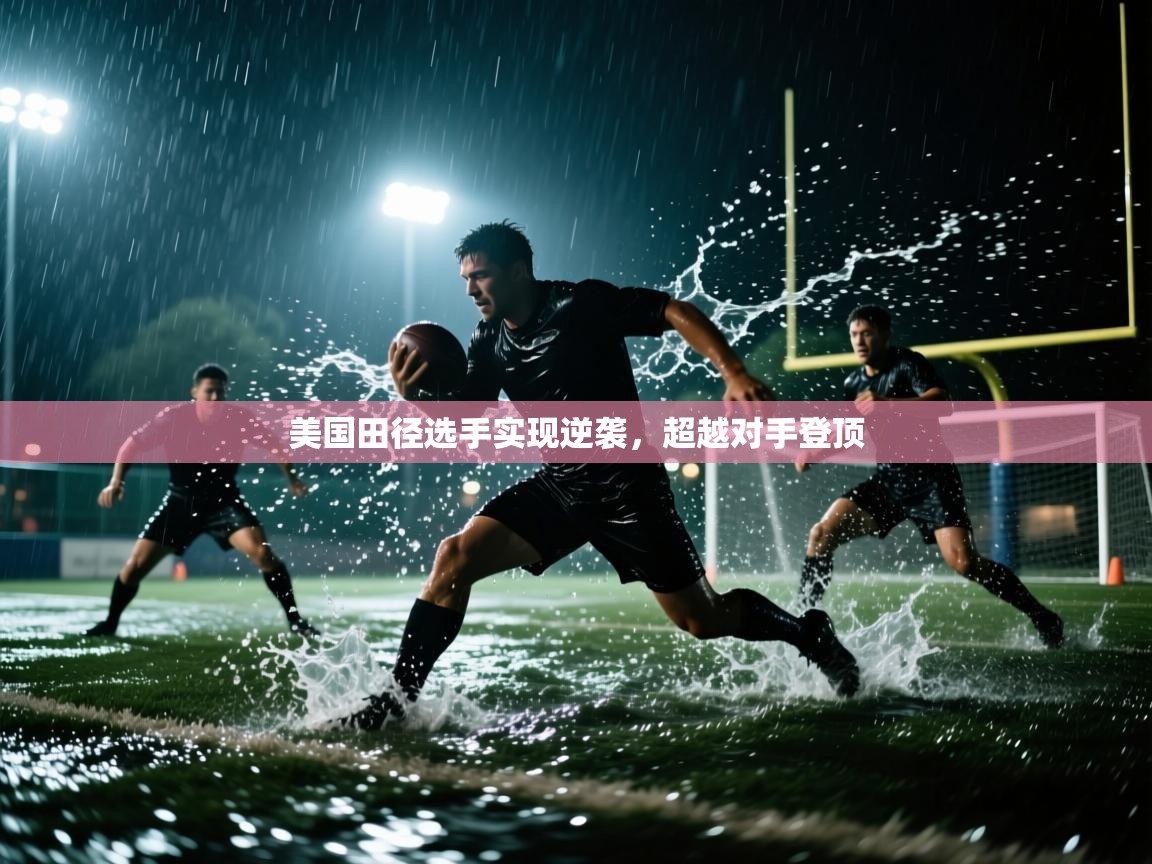 乐动体育官网入口网页版-美国田径选手实现逆袭,超越对手登顶 第1张