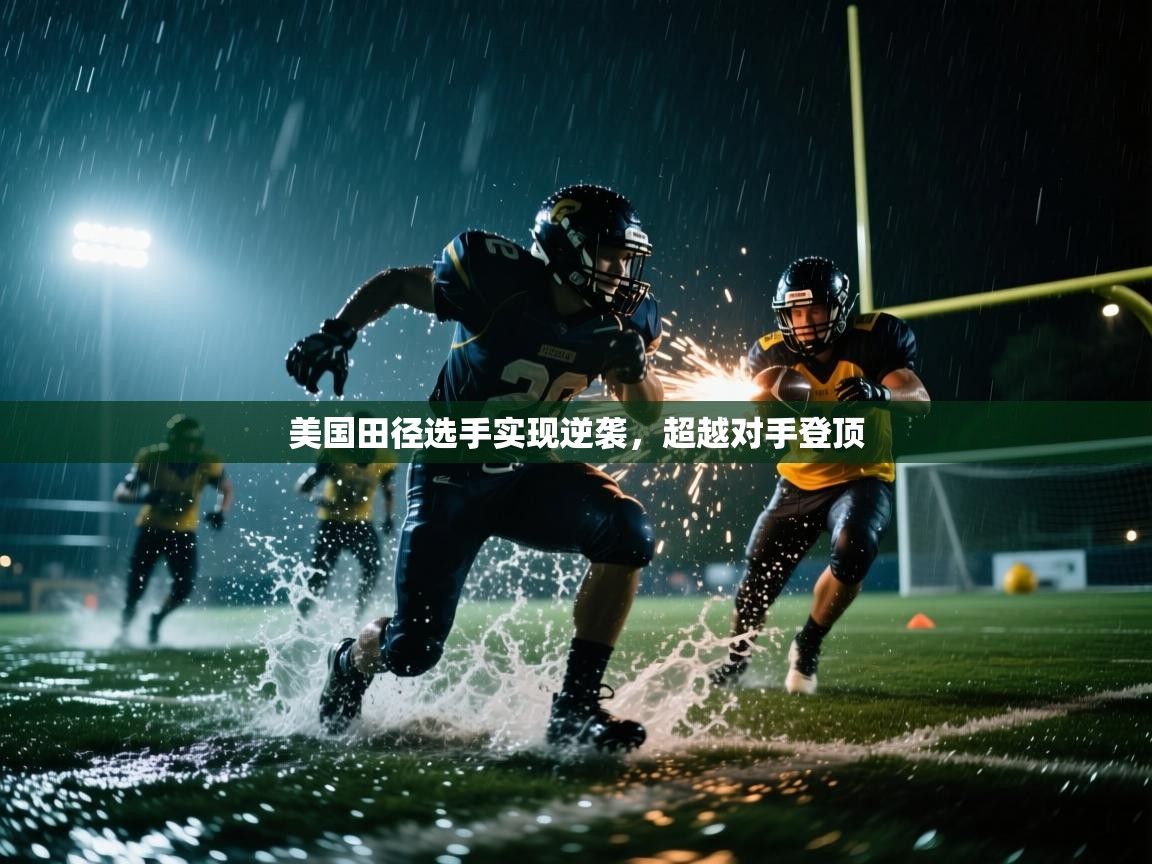 乐动体育官网入口网页版-美国田径选手实现逆袭,超越对手登顶 第3张