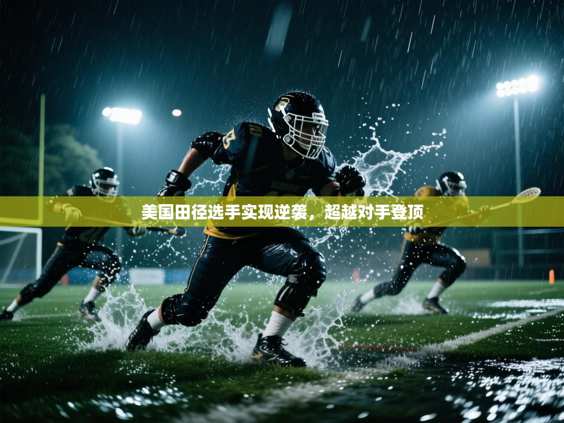 乐动体育官网入口网页版-美国田径选手实现逆袭,超越对手登顶 第2张