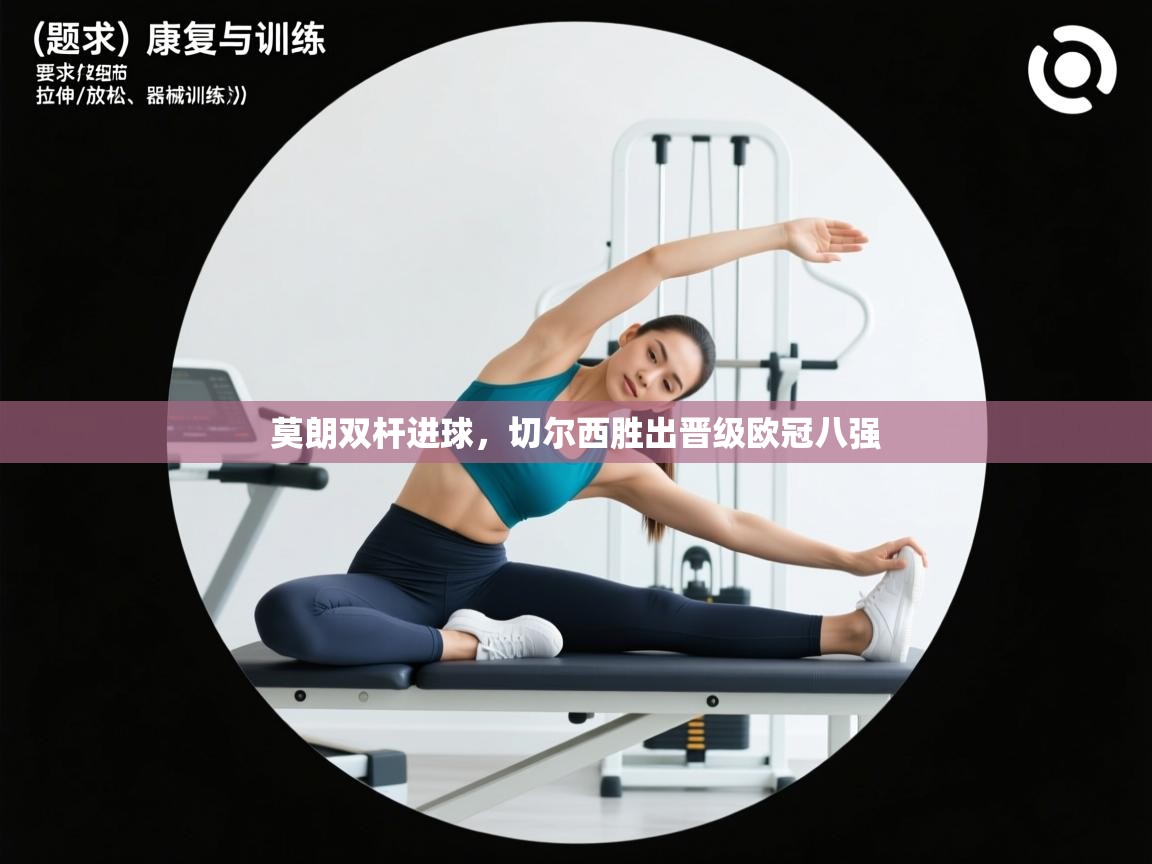 乐动体育官网入口网页版-莫朗双杆进球，切尔西胜出晋级欧冠八强  第1张